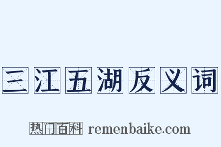 三江五湖反义词是什么意思的图片